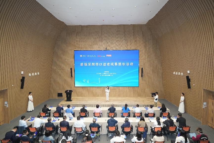首届深圳市口述史成果展示活动举行