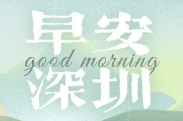 【早安深圳】“史上最严”电动车标准实施首日，市民点赞车速降下来了