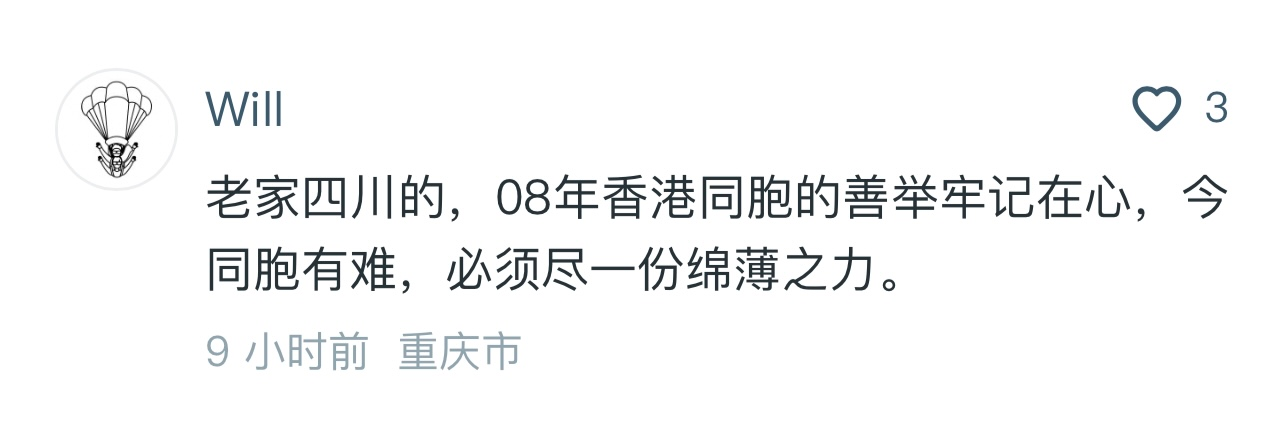“心里的话儿说也说不够”  腾讯公益留言区见证内地与香港守望相助