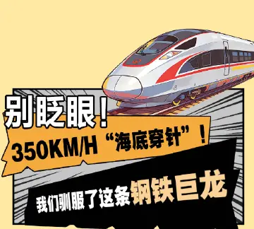 别眨眼！350KM/H“海底穿针”！我们驯服了这条钢铁巨龙