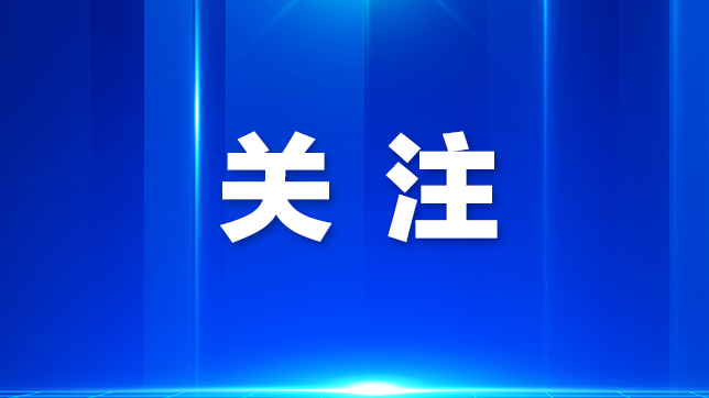 光明区人大常委会首次开展“十大攻坚行动”专项监督座谈会