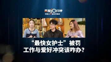 晶报10分钟｜“最快女护士”被罚 工作与爱好冲突该咋办？