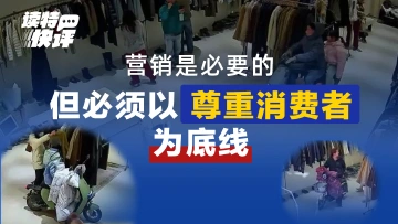 读特快评｜从“骑车购物”到“减号卤蛋”，营销的底色是尊重