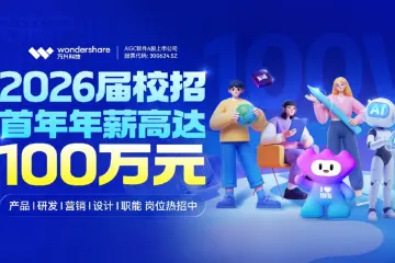 第三届全国人力资源大会举办，万兴科技携“校招生百万年薪计划”延揽AI精英