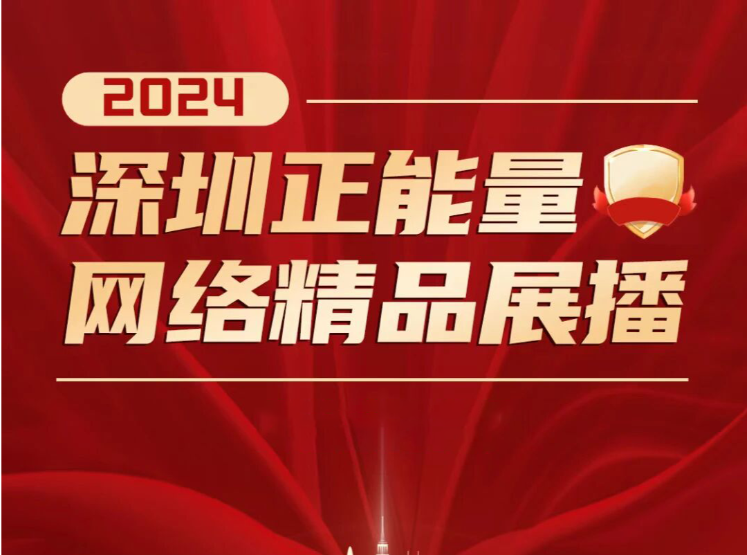全名单！2024深圳正能量网络精品揭晓！