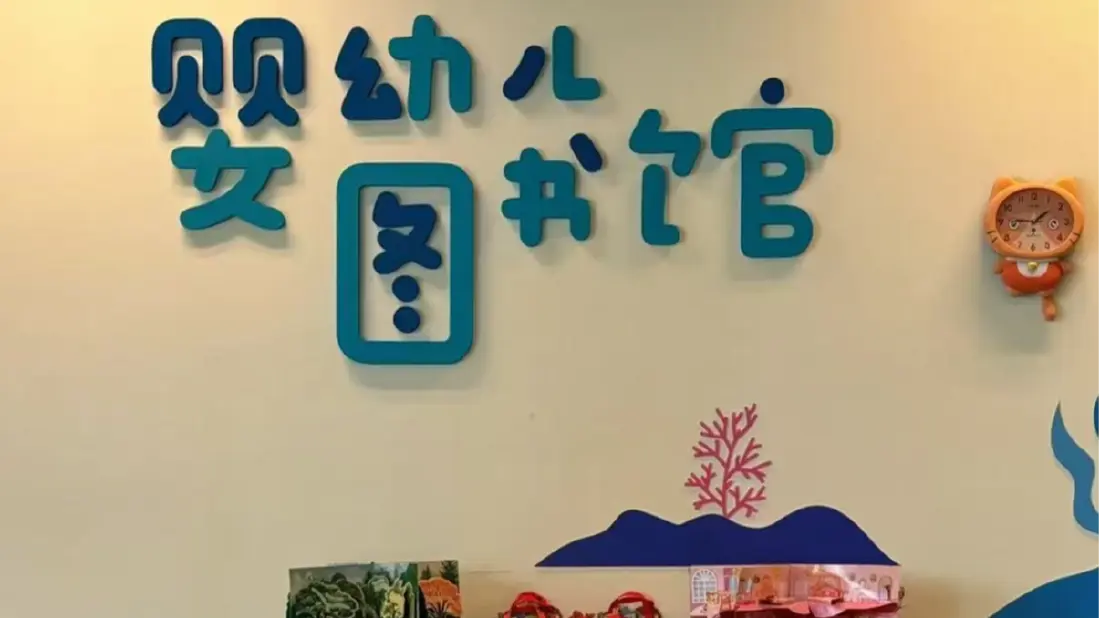 需要穿纸尿裤才能进的图书馆？深圳这个“遛娃宝地”火了→
