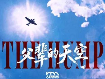 纪录电影《父辈的天空》12月13日上映，再现“驼峰航线”英雄事迹