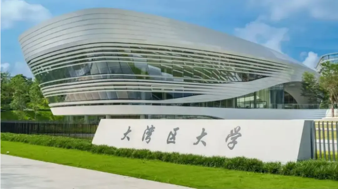 大湾区大学，正式成立！