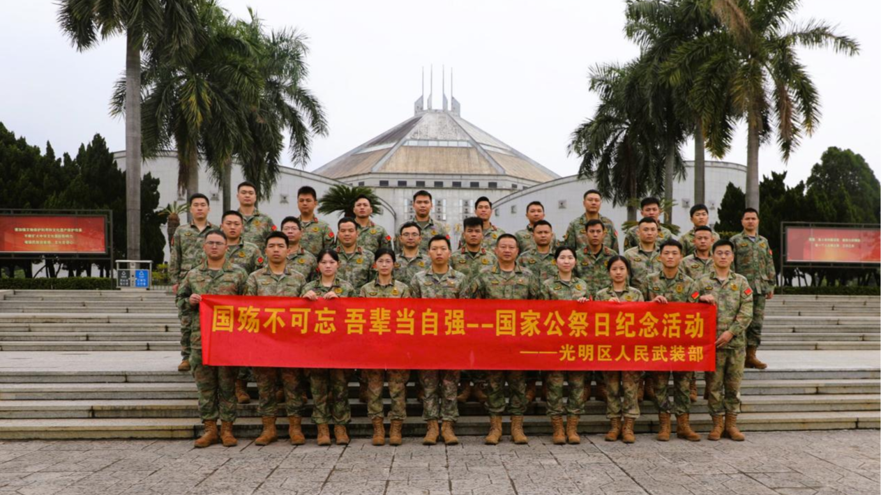 光明区人武部组织开展国家公祭日纪念活动