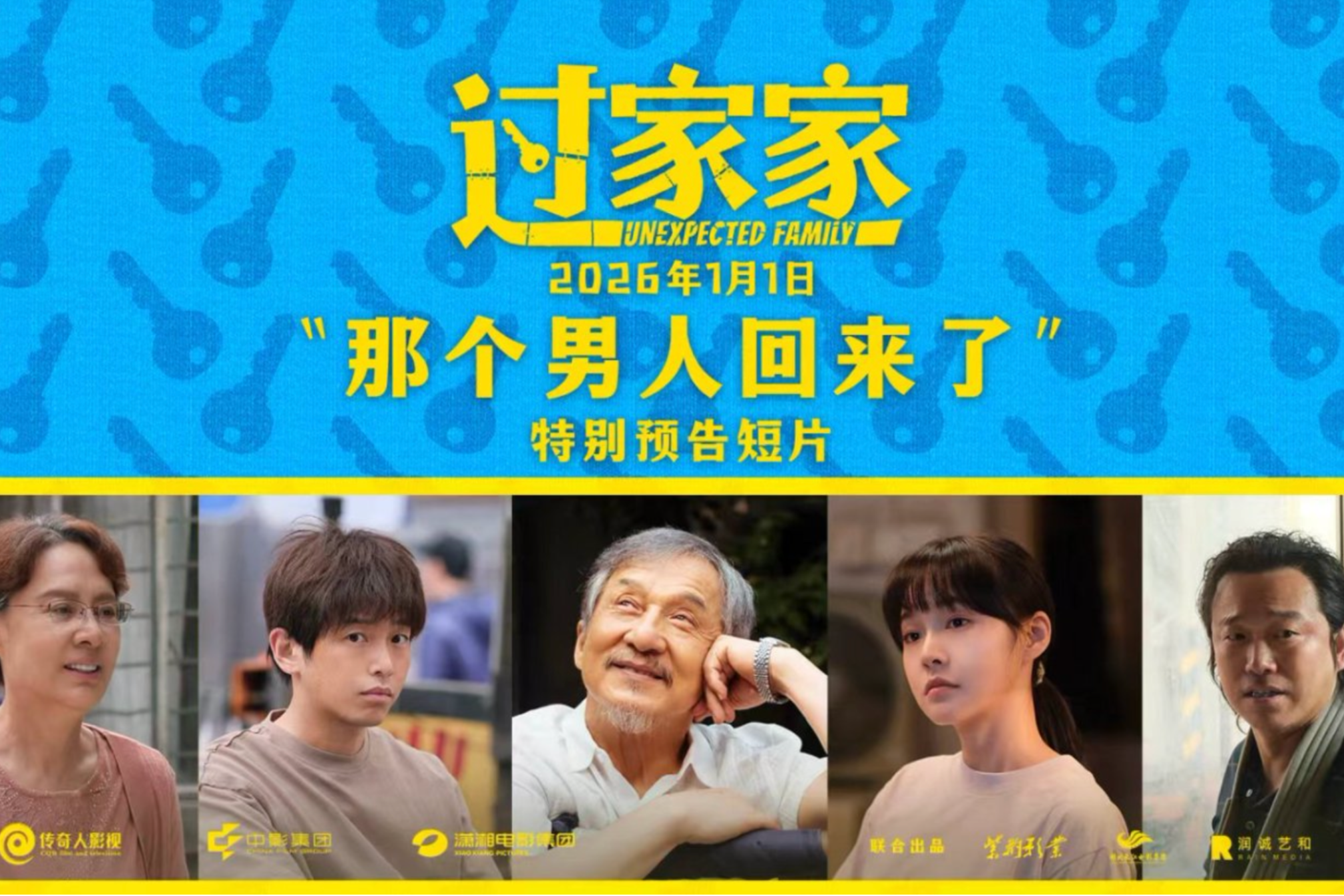 合家欢影片《过家家》发布特别预告 成龙携小家跨年见大家
