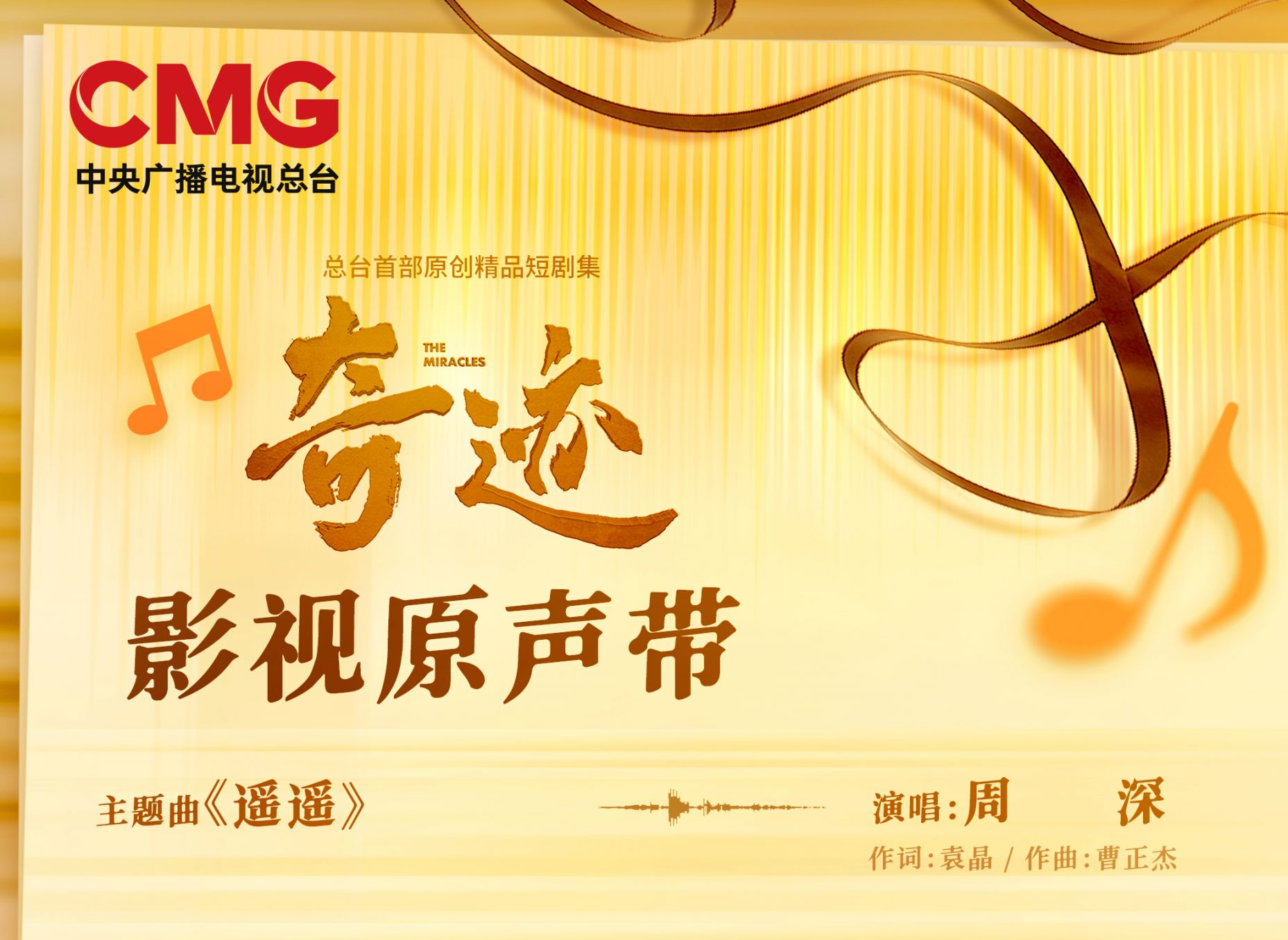 总台携手深圳共创精品短剧集《奇迹》OST阵容官宣