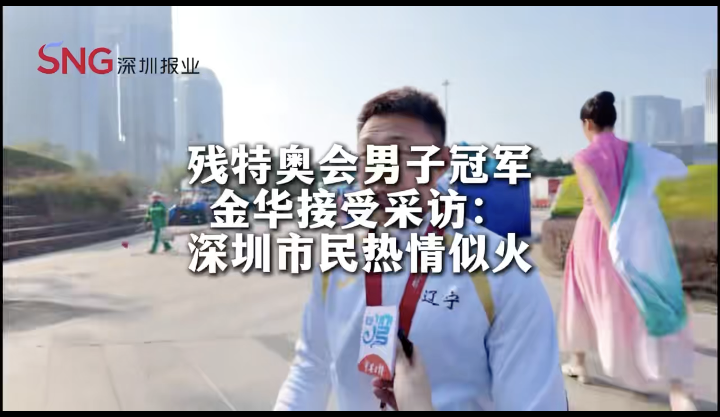湾视频丨残特奥男子组冠军金华：深圳市民的热情给我们鼓励