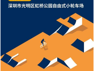 2025中国自由式小轮车联赛（深圳•光明站）12月6日开赛