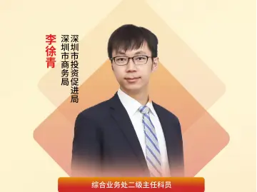 深圳“机关先锋说”｜李徐青：投促24小时