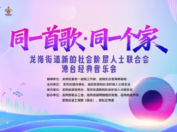 经典旋律润人心！龙岗街道港台音乐会凝聚新阶层爱国力量