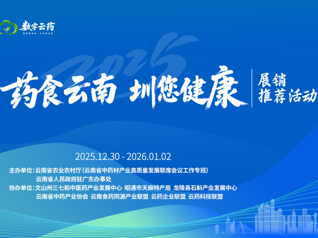 “药食同源·圳在健康”云南药食同源产品展销活动元旦将在深圳卓悦中心举行