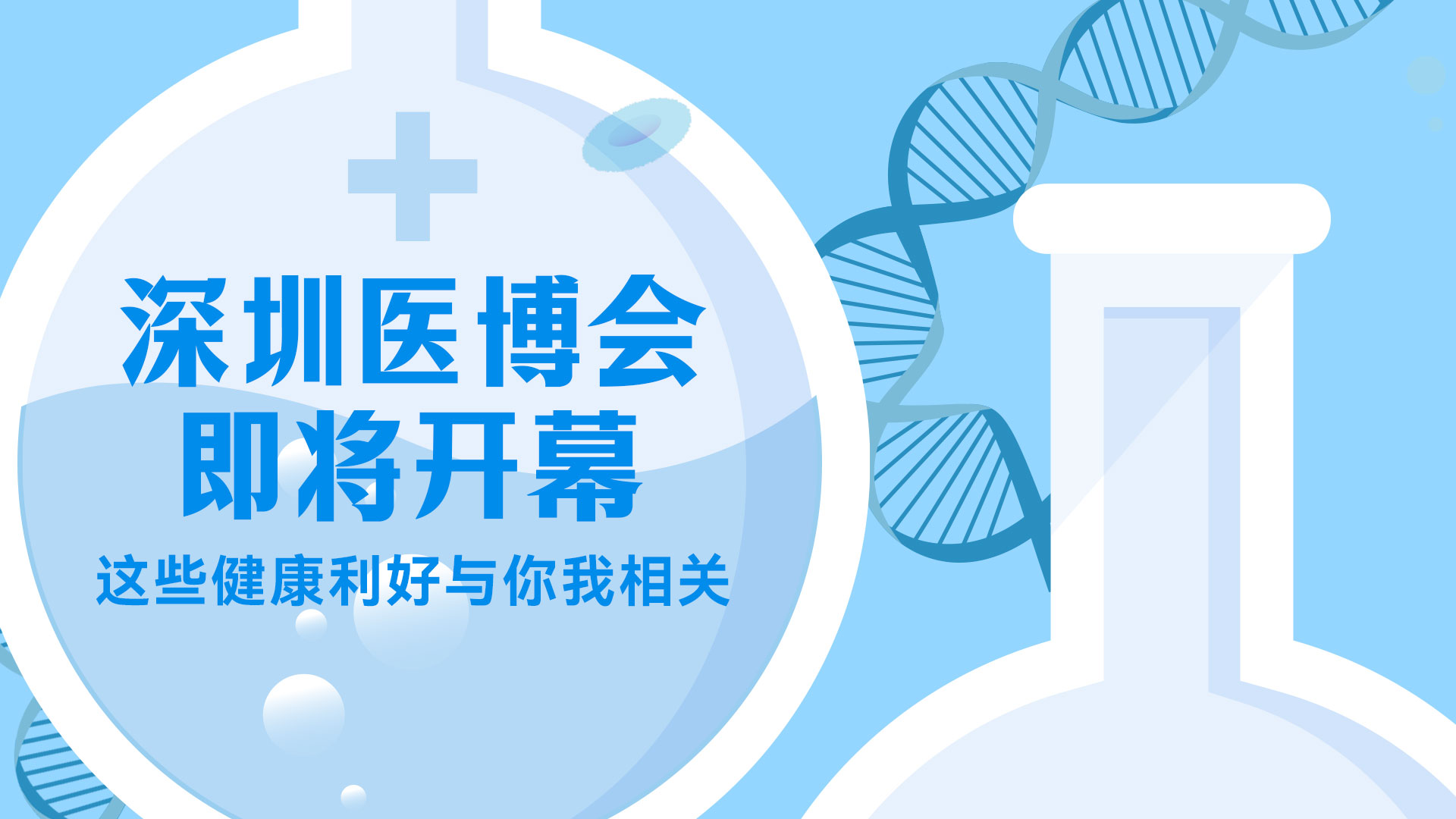 这场展会即将开幕，这些健康利好与你我相关