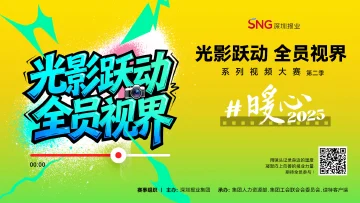 “光影跃动・全员视界” 系列视频大赛操作指引来了!快来记录你的“暖心2025”📸