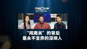 晶报10分钟丨“闯南关”的背后，是永不言弃的深圳人