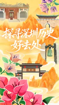 探寻深圳历史好去处