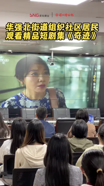 华强北街道组织社区居民观看精品短剧集《奇迹》