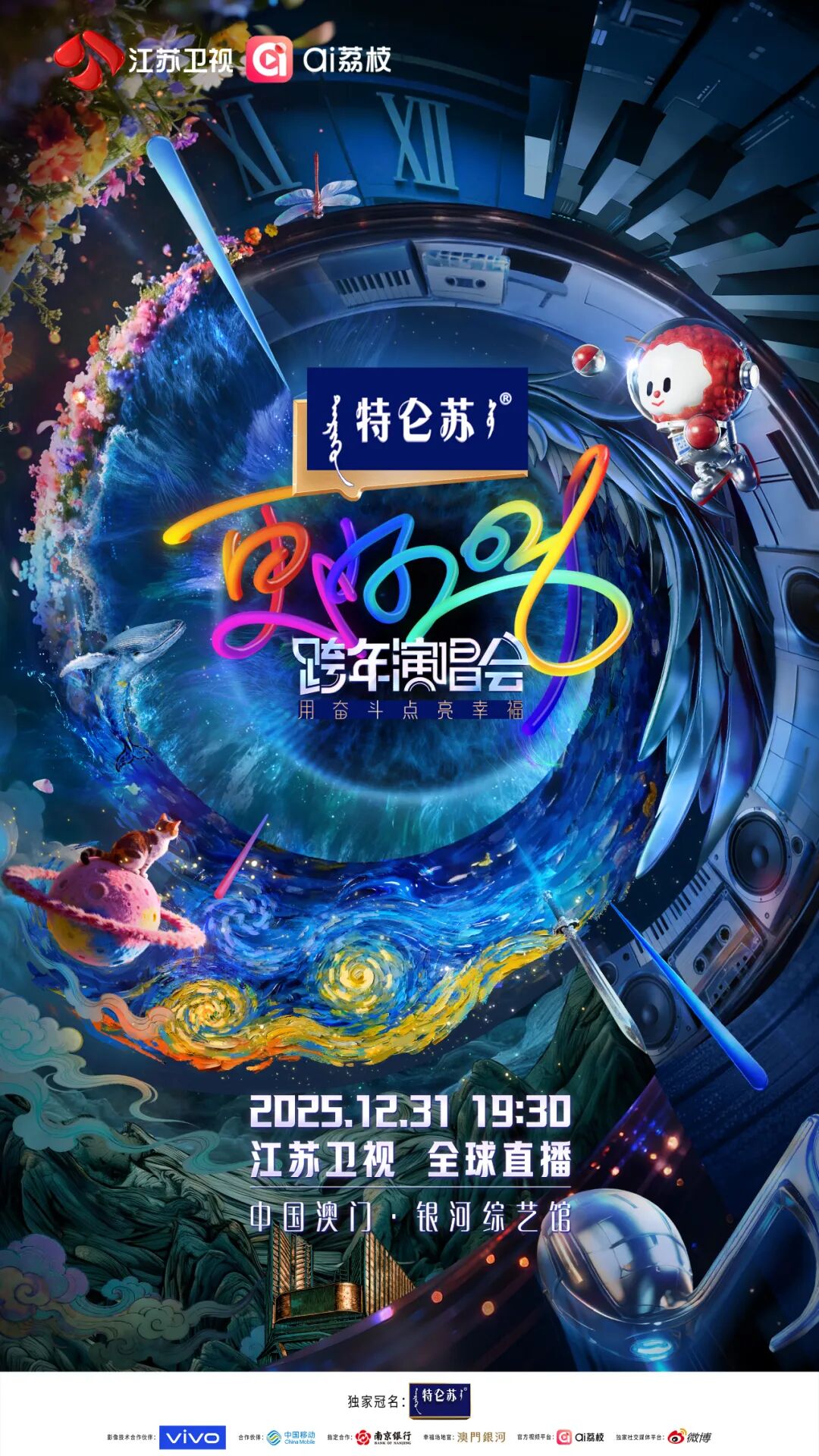 官宣!2026江苏卫视跨年演唱会12月31日晚全球直播