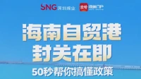 海南自贸港封关在即，50秒帮你搞懂政策 