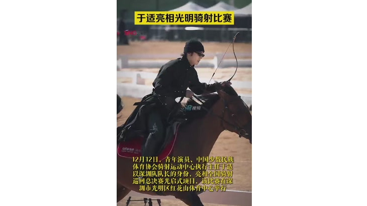 湾视频 | 于适亮相光明骑射比赛