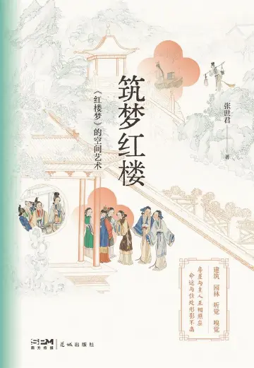 著书者说：从“楼”入“红”的新方法 | 人文天地·新阅读