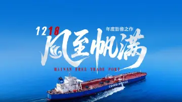 1218，风至帆满！