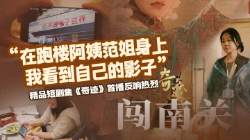 “在跑楼阿姨范姐身上我看到自己的影子” 精品短剧集《奇迹》首播反响热烈