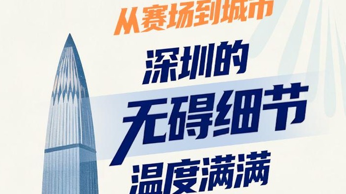 从赛场到城市，深圳的“无碍细节”温度满满