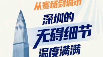 从赛场到城市，深圳的“无碍细节”温度满满