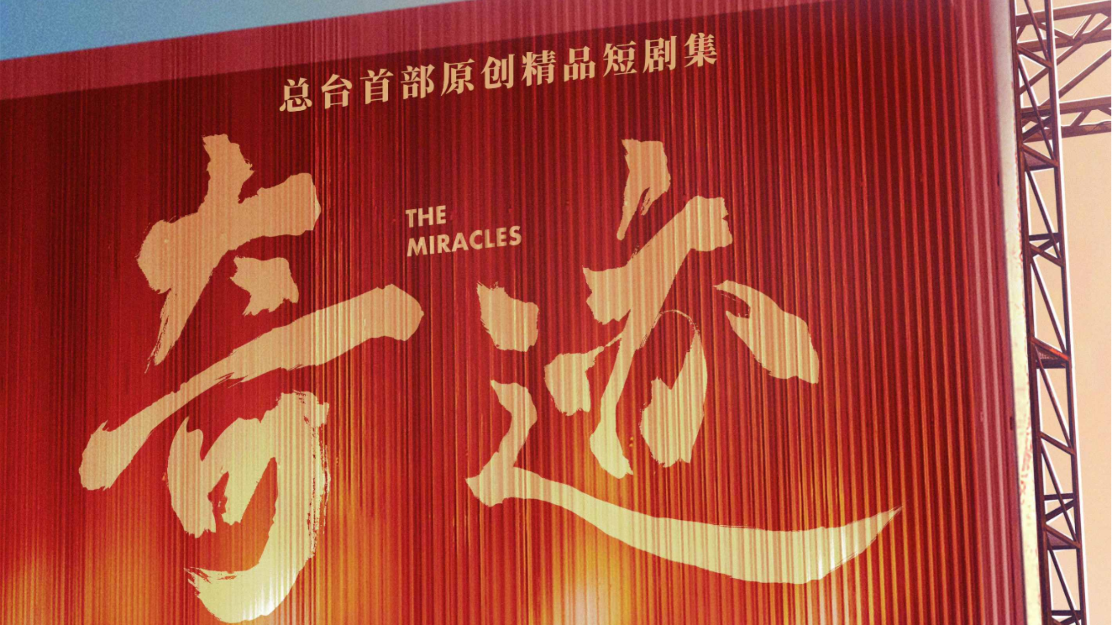 深晚文艺观察 | 全民期待！短剧集《奇迹》为何能登上央视黄金档？