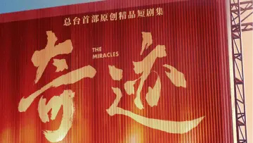 深晚文艺观察 | 全民期待!短剧集《奇迹》为何能登上央视黄金档?