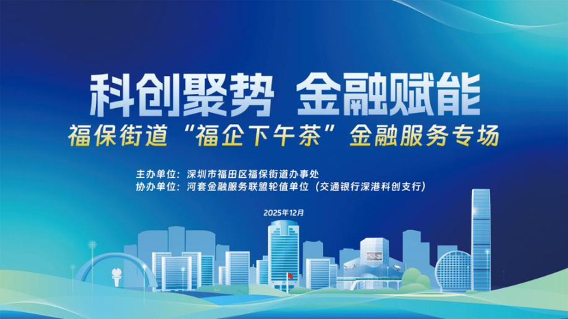 金融聚力，科创向新！解锁河套科创企业成长“资金密码”