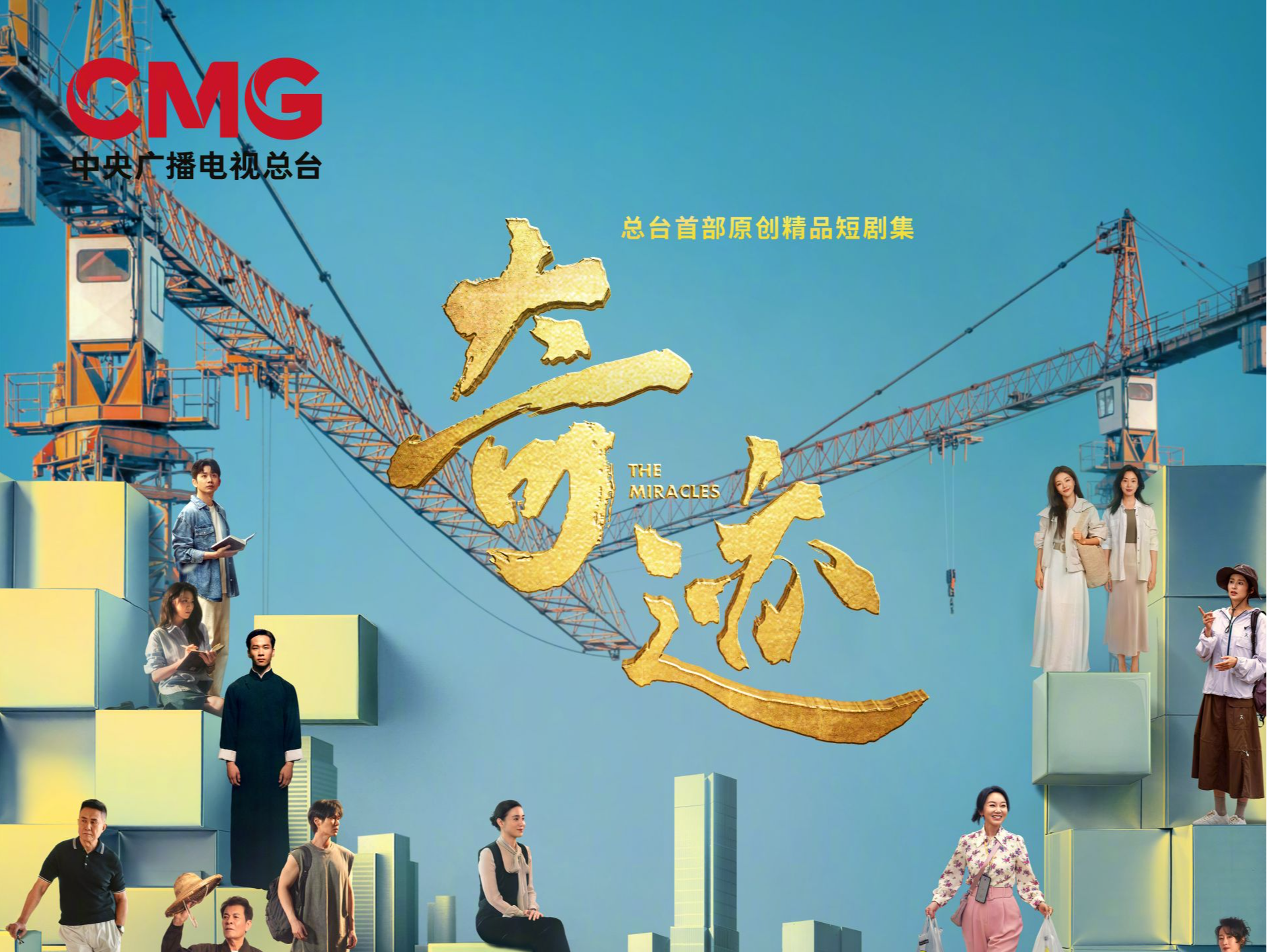 总台携手深圳共创精品短剧集《奇迹》定档12月22日