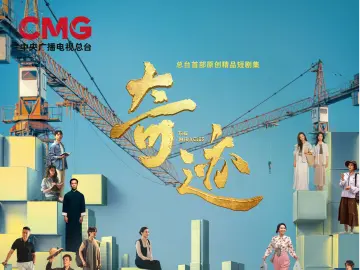 总台携手深圳共创精品短剧集《奇迹》定档12月22日