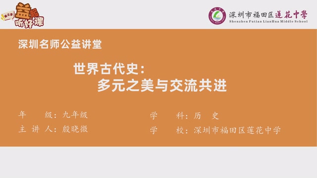 深圳名师公益课堂| 初三历史 • 世界古代史专题