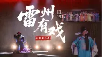 粤来粤好百千万|雷州有戏