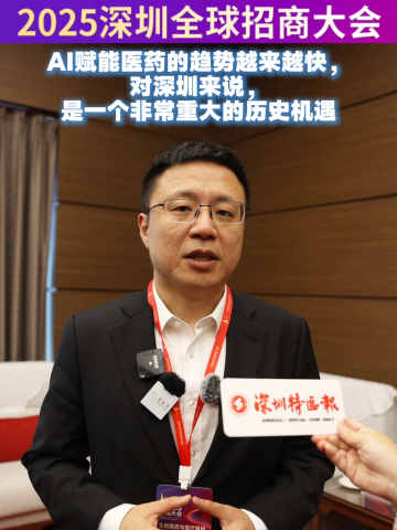 2025深圳全球招商大会｜AI赋能医药的趋势越来越快，对深圳来说是一个非常重大的历史机遇