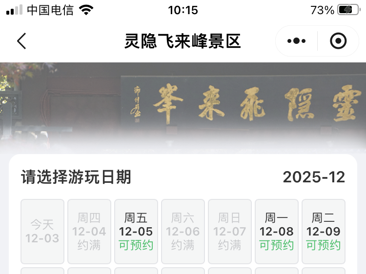 杭州灵隐寺将迎来免票后首个周末，两天入园名额均已提前约满 