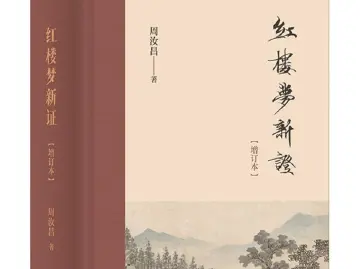 主题书单：红学研究的多元视角 | 人文天地·新阅读