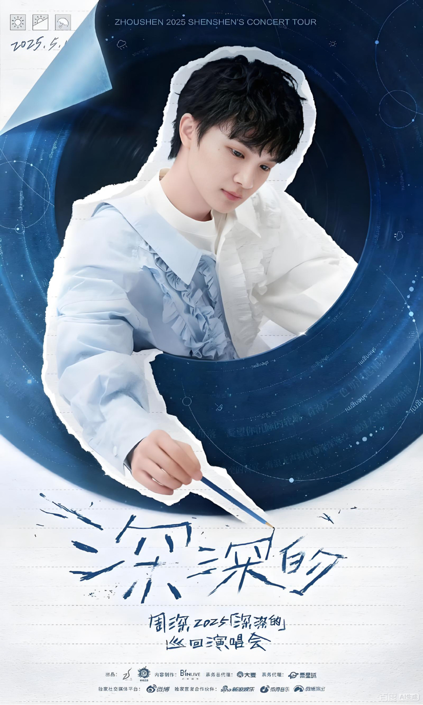 周深巡回演唱会即将开唱！深圳北站加开夜间高铁、开通点对点公交接驳