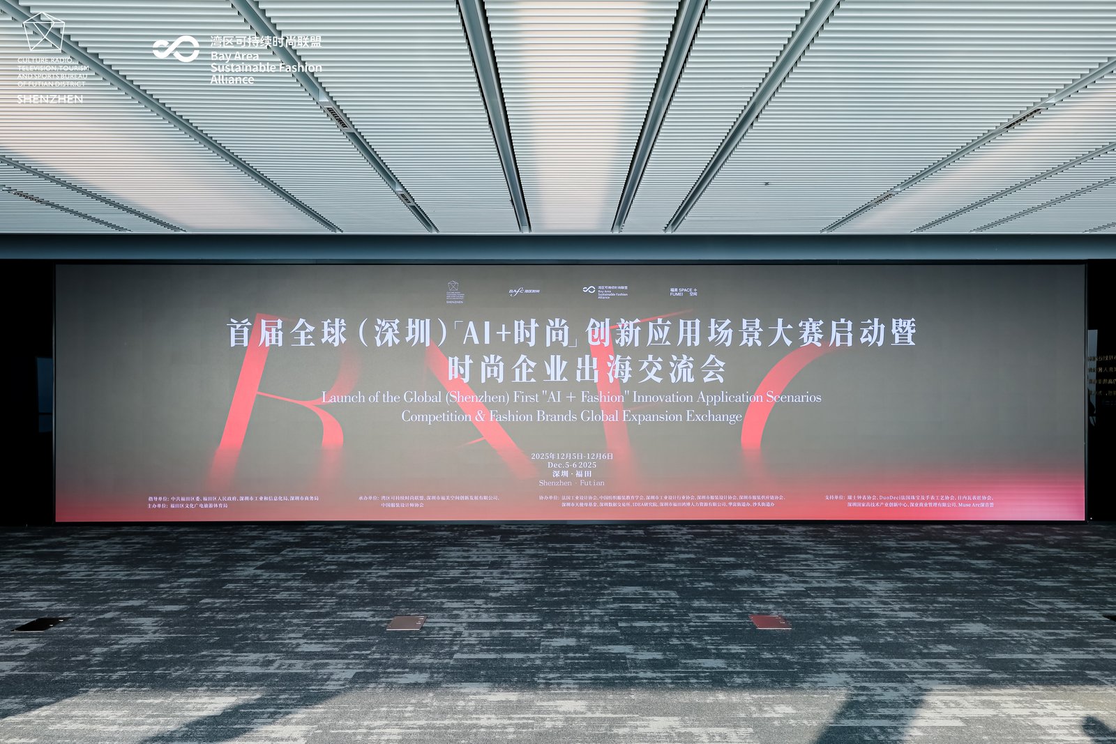 首届全球（深圳）“AI+时尚”创新应用大赛福田启动，赋能产业数智化出海