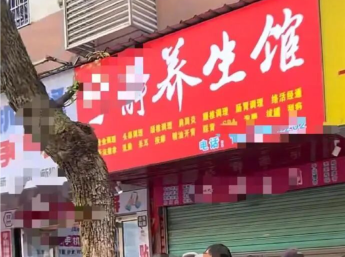 一男子在养生馆内死亡，官方通报 