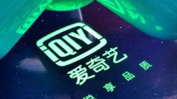 爱奇艺董事会调整满足赴港上市要求 三季度公司营收、净利双降