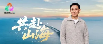 刘德华作词、主唱！残特奥会会歌粤语版MV发布