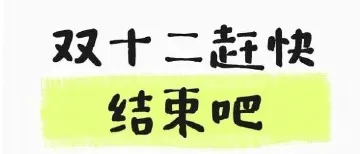 “今年双十二比平时还贵”?购物狂欢节的玩法消费者看不懂了