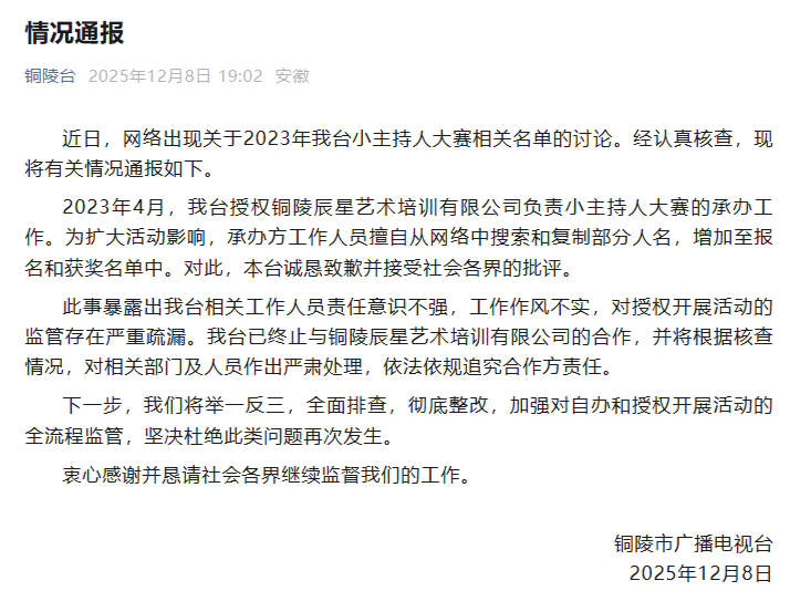 安徽铜陵一小主持人大赛多名获奖者与百度人名重合，主办方致歉